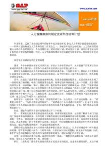 人力资源部如何制定企业年度培训计划-【精品案例】