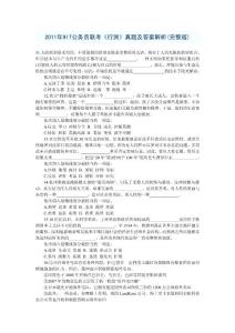 第二季：2011年917公务员联考《行测》真题及答案解析(完整版)