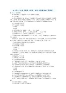 第一季：2011年917公务员联考《行测》真题及答案解析(完整版)