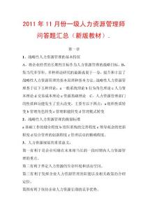 2011年11月份一级人力资源管理师问答题汇总（新版教材）