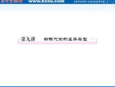 大纲版2012走向高考一轮生物复习同步课件：2-第九讲 新陈代谢的基本类型