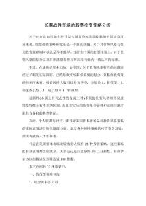 长期战胜市场的股票投资策略分析