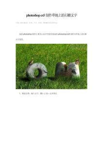 photoshop实例教程：photoshop cs5制作草地上的石雕文字（整理）