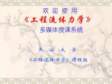 工程流体力学课件