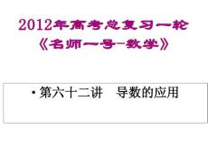 2012年高考总复习一轮《名师一号-数学》课件：第六十二讲　导数的应用