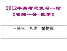 2012年高考总复习一轮《名师一号-数学》课件：第三十八讲　抛物线