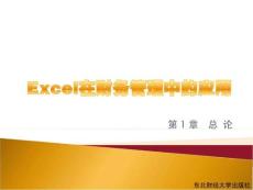 Excel在财务管理中的应用教程
