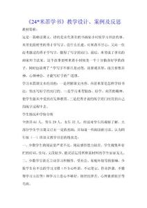 《24米芾学书》教学设计、案例及反思