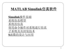 Simulink仿真软件 PPT课件