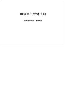 【最新编排】建筑电气设计手册