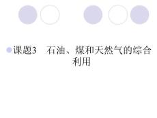 2012新课标同步导学化学（人教版）（课件）：选修2第2单元课题3石油、煤和天然气的综合利用