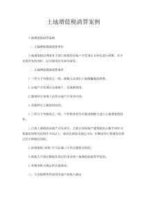 土地增值税清算案例