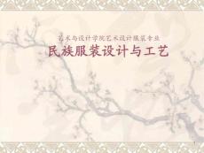 民族服装设计与工艺