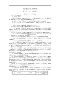 2012届高考政治一轮复习：1.4生产与经济制度_知识要点解读（人教版必修一）_