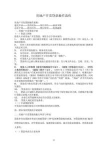 -【项目管理精品】项目贷款操作流程11房地产开发贷款操作流程房地产开发贷款操作流程