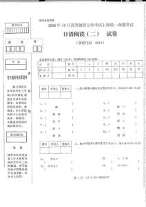 2008年10月 日语阅读二真题 上海外国语学院日语专科自考课程文库