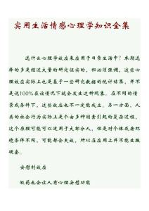 实用生活情感心理学知识全集
