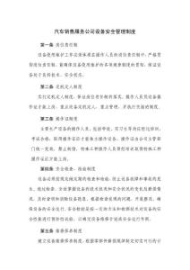 汽车销售服务公司设备安全管理制度