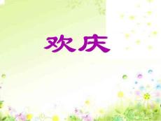 人教版小学语文二年级上册《欢庆》PPT课件