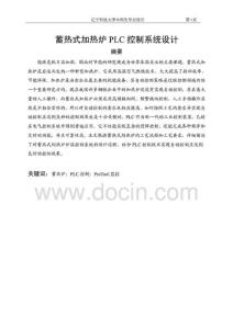 毕业设计（论文）-蓄热式加热炉PLC控制系统设计