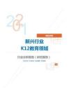 新经济类新兴行业K12教育领域分析报告（研究报告）