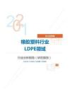 化工化学橡胶塑料行业LDPE领域分析报告（研究报告）