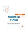 化工化学橡胶塑料行业PLA领域分析报告（研究报告）