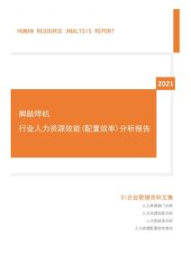 2021年度脚踏焊机行业人力资源效能分析报告(市场招聘用工)