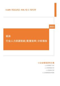 2021年度稻米行业人力资源效能分析报告(市场招聘用工)