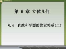 6.4  直线和平面的位置关系(二)