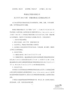 积成电子：关于召开2011年第一次临时股东大会的提示性公告