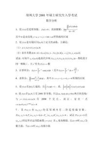 [专业课]郑州大学2001年数学分析考研试题