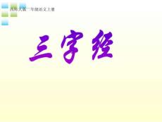 二年级语文上册三字经课件西师大版