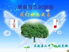 综合性学习《乘着音乐的翅膀——我们快乐成长》