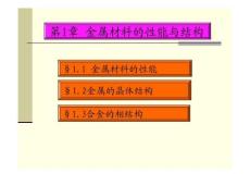 [金属学与热处理教案]-第1章-金属材料的性能及结构