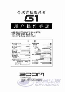 潮流趋势：ZOOM G1效果器中文说明书.精选