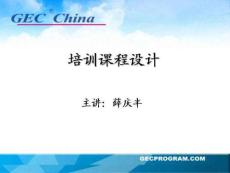 人力资源讲义 培训课程设计