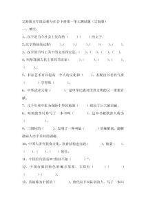 辽海版五年品社下册第一单元复习题