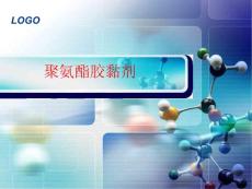 聚氨酯胶黏剂