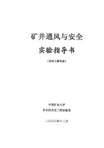 中国矿业大学 矿井通风与安全 实验指导书