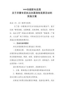 烟草专卖执法办案演练活动实施方案