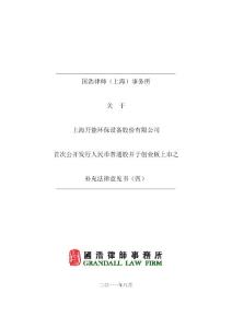 开能环保：国浩律师（上海）事务所关于公司首次公开发行人民币普通股并于创业板上市之补充法律意见书（四）