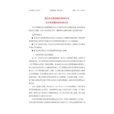 600120_ 浙江东方对外投资暨关联交易公告