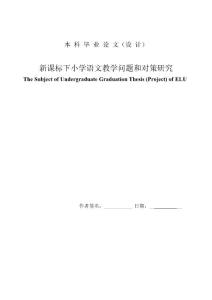 新课标下小学语文教学问题和对策研究 论文范文模板提纲 大学毕业职称大专汉语言文学中文论文