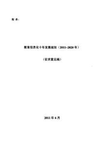 教育信息化十年发展规划(2011-2020年)
