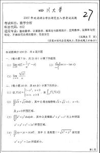 四川大学数学分析-2007年考研试题_GAOQS