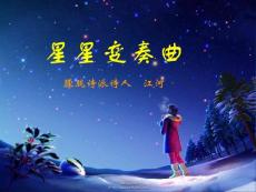 星星变奏曲 PPT课件
