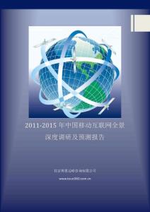 移动互联网—2011-2015年中国移动互联网全景深度调研及预测报告