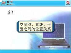 2.1空间点、直线、平面之间的位置关系