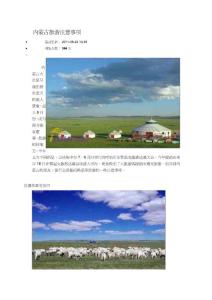 内蒙古旅游注意事项